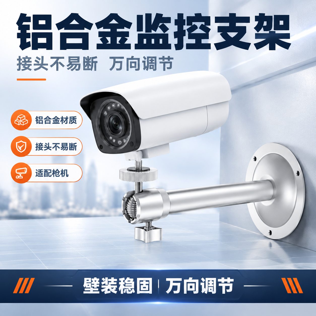 [主图-1] 单张电商主图，商品为银灰色铝合金万向壁装监控支架… - 图片创意预览
