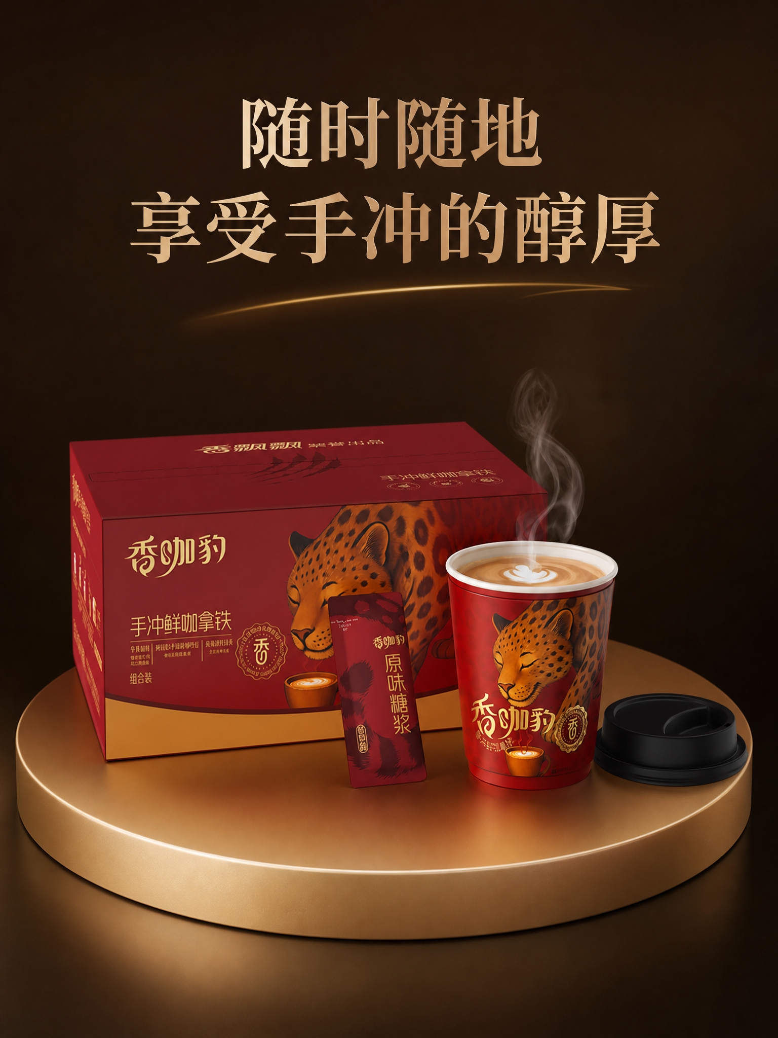 基于参考图生成香飘飘香咖豹手冲鲜咖拿铁产品展示图，保持图中所有… - 图片创意预览