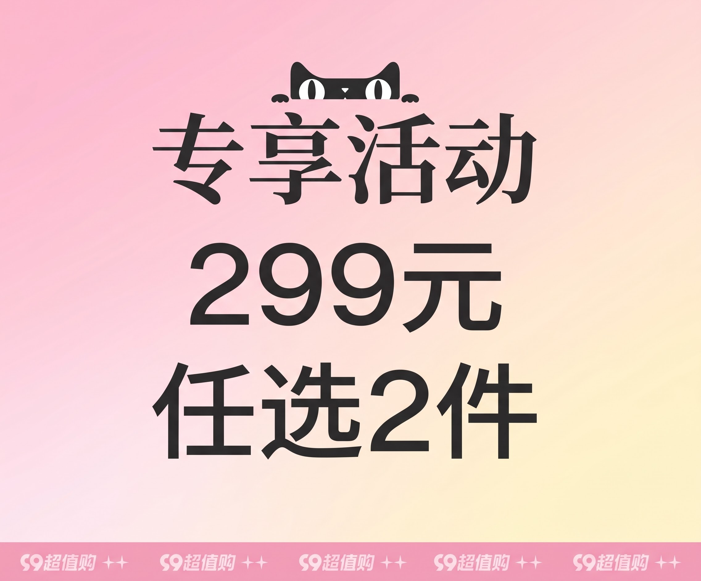 图中的文字改成“专享活动 299元 任选2件”文字放大突出表现… - 图片创意预览