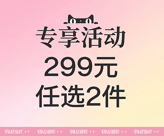 图中的文字改成“专享活动 299元 任选2件”文字放大突出表现背景颜色用图中的粉黄色渐变，其余的文字都删除，背景颜色铺满整个画面