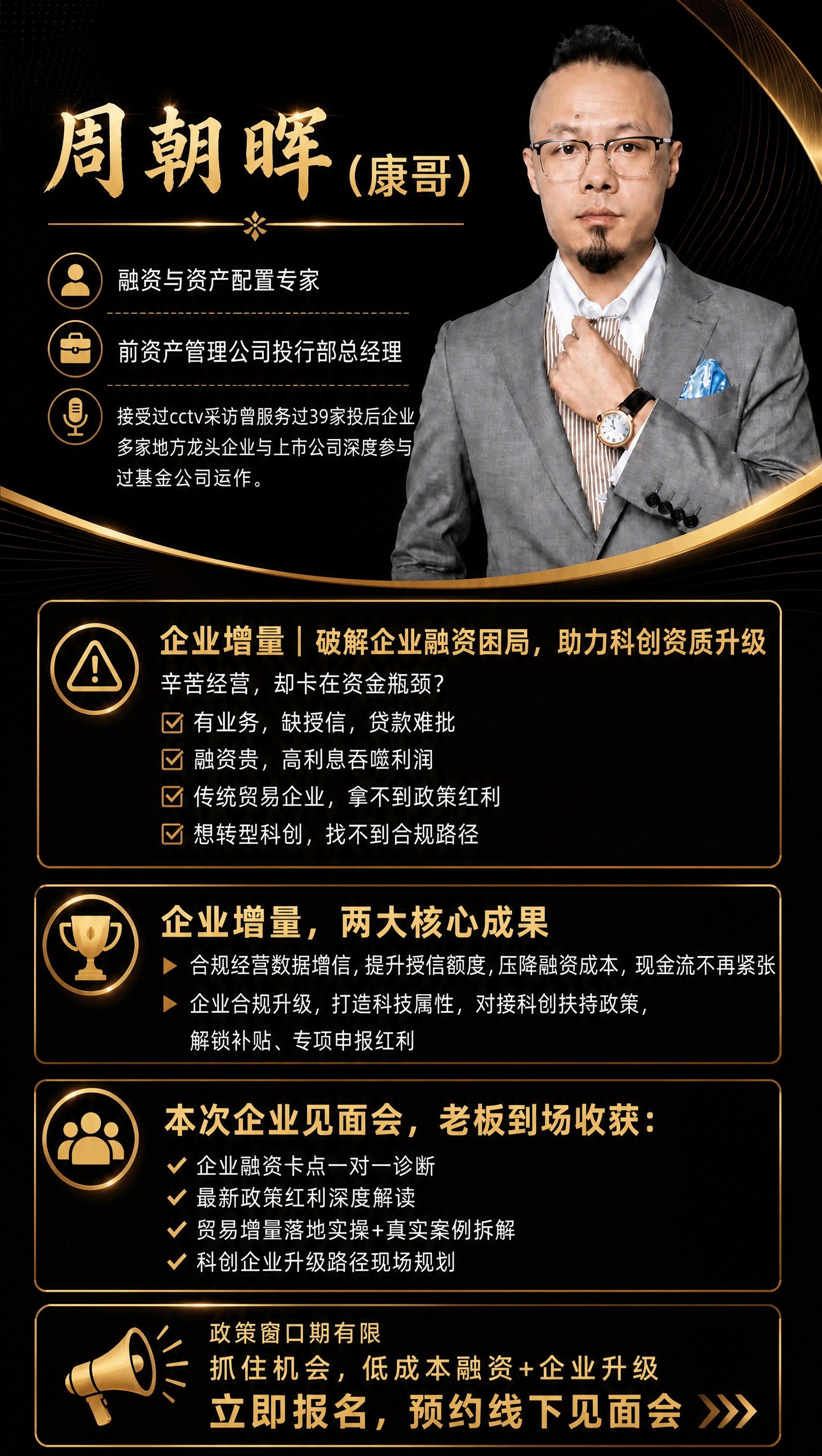 基于这张黑金商务人物海报进行优化重排： 1. 顶部「周朝晖（康… - 图片创意预览