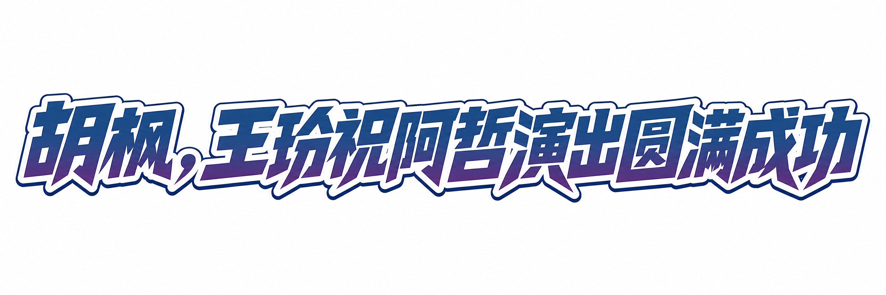蓝紫渐变字体，白色背景，干净的背景，创意黑体字体设计十三个字"… - 图片创意预览