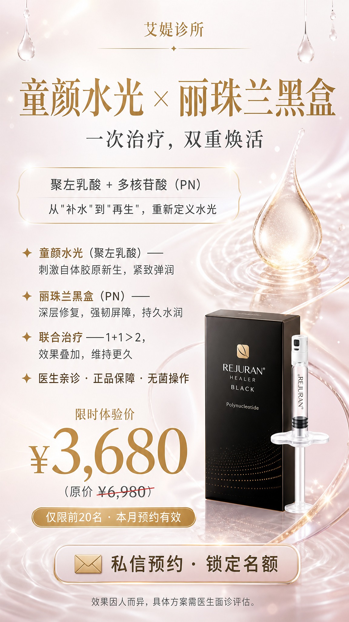 设计一张竖版医美海报，主题为童颜水光+丽珠兰黑盒联合焕肤。 【… - 图片创意预览