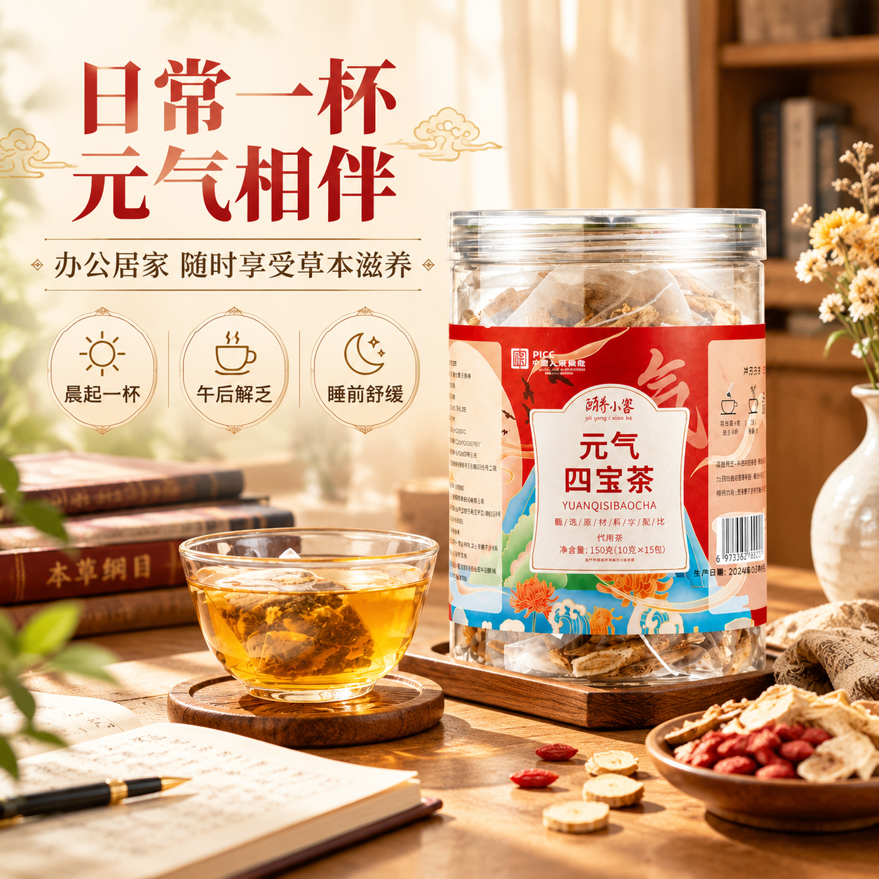 [商品] 使用【图1】颐养小客元气四宝茶罐装产品；保留产品外观… - 图片创意预览