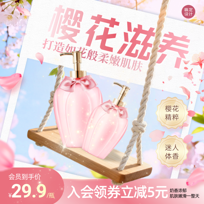 樱花味沐浴露美妆个护电商零售主图直通车预览效果