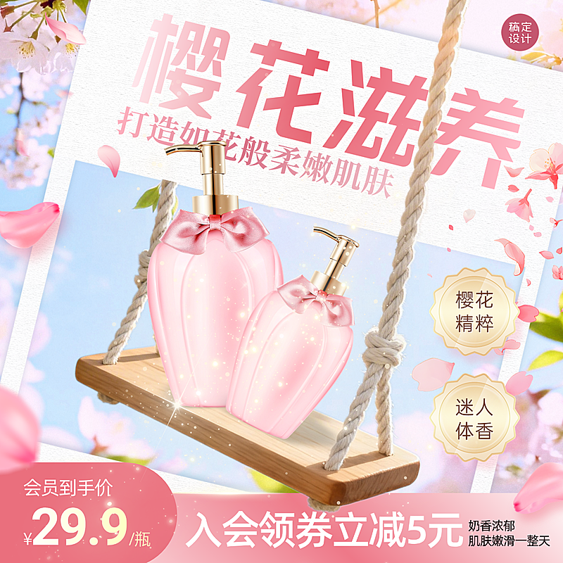 樱花味沐浴露美妆个护电商零售主图直通车
