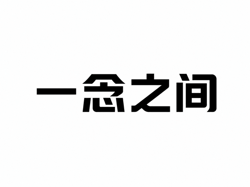 使用图中的简约粗体字体风格，设计"一念之间"四个汉字，保持和原图一致的字体笔画特征、横竖结构和圆角处理，黑白配色，简约高级的字体设计预览效果