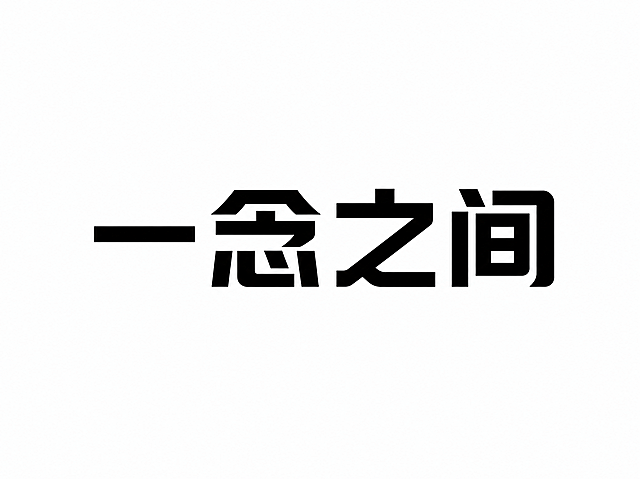 使用图中的简约粗体字体风格，设计"一念之间"四个汉字，保持和原图一致的字体笔画特征、横竖结构和圆角处理，黑白配色，简约高级的字体设计