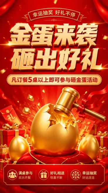 活动促销风格砸金蛋海报，喜庆红金配色，超高清4K画质，版式精美。主标题文字："金蛋来袭 砸出好礼"，副标题文字："凡订餐5桌以上即可参与砸金蛋活动"，装饰文字："幸运抽奖 好礼不停"，卖点信息："满桌预览效果