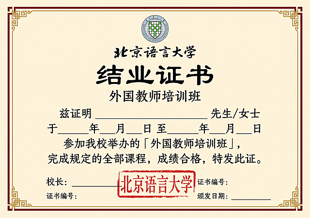 设计一张北京语言大学外国教师培训班结业证书，证书整体风格正式庄重，顶部印有学校logo和“北京语言大学”字样，主体位置放置大字标题“结业证书”，下方标注“外国教师培训班”，留出证书获得者姓名、培训时长、结业日期的空白区域，底部加盖学校红色印章，整体排版简洁工整，米黄色纸张质感