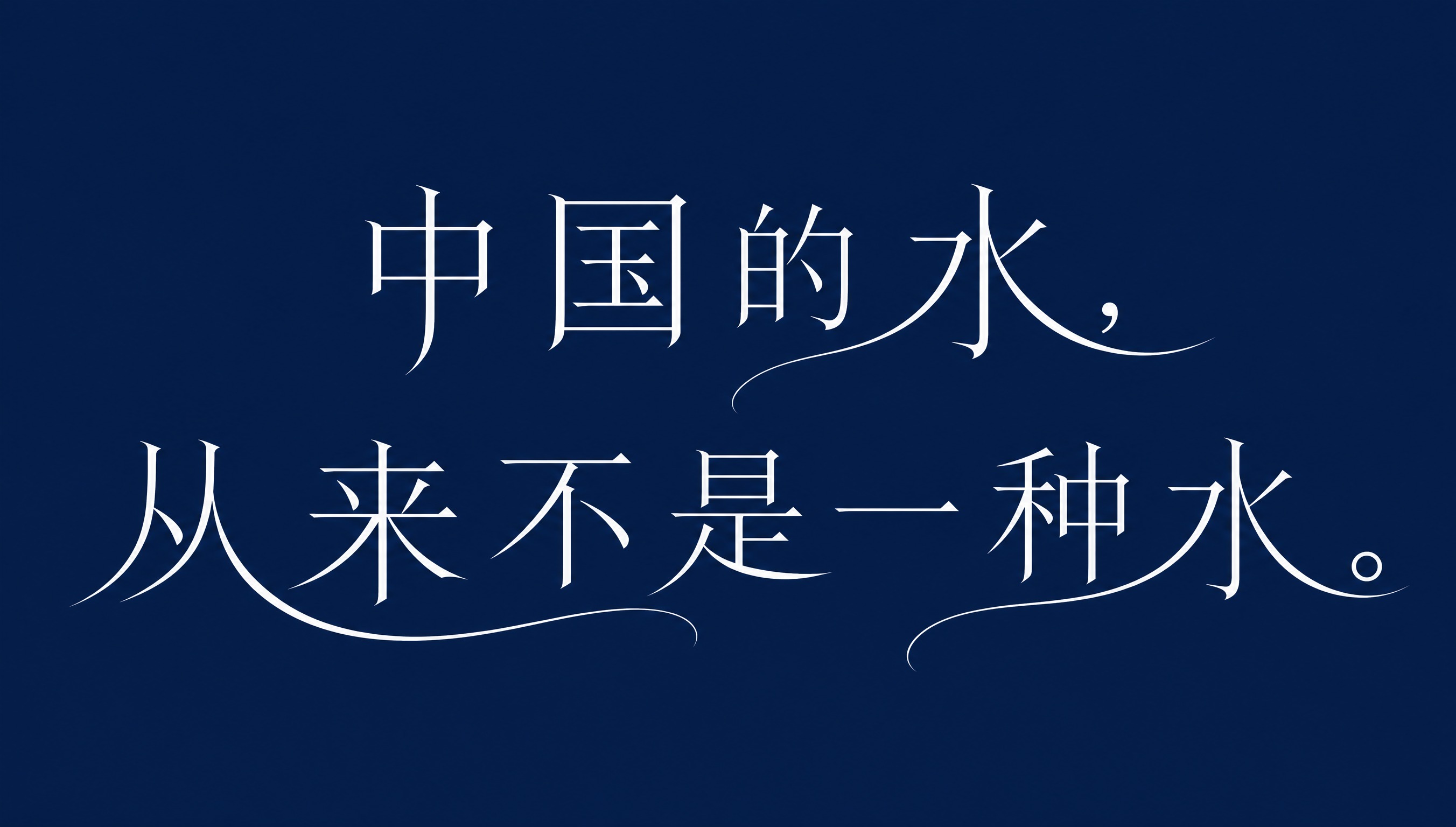 白色字体，深蓝色背景，干净的背景，创意宋体字体设计十三个字"中… - 图片创意预览