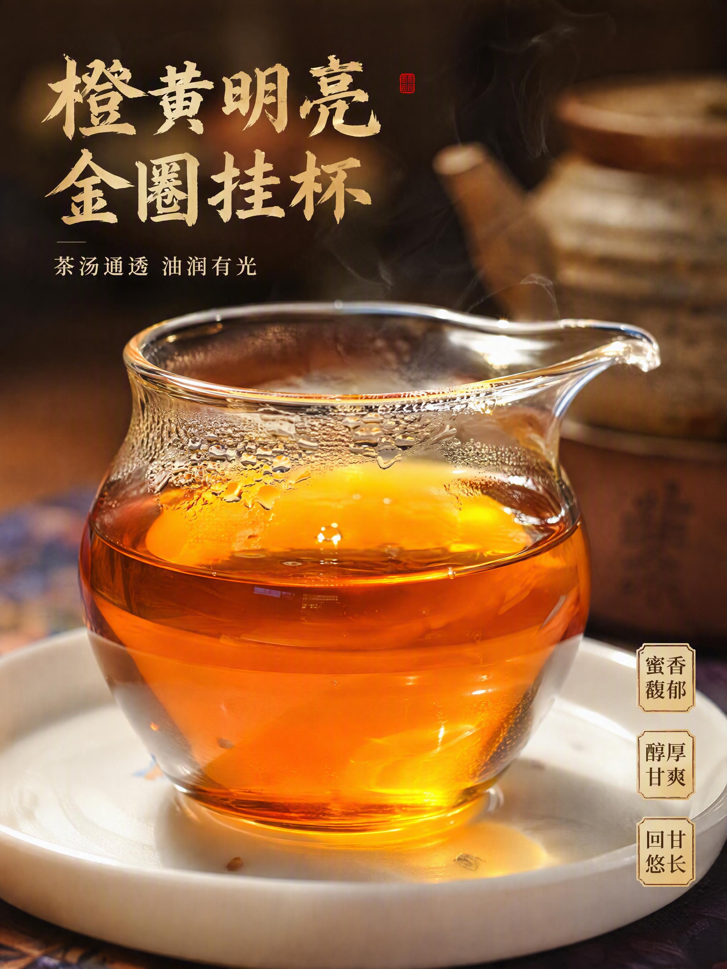 [第4张] 详情页茶汤质地特写-橙黄明亮汤色微距展示。本张使用… - 图片创意预览