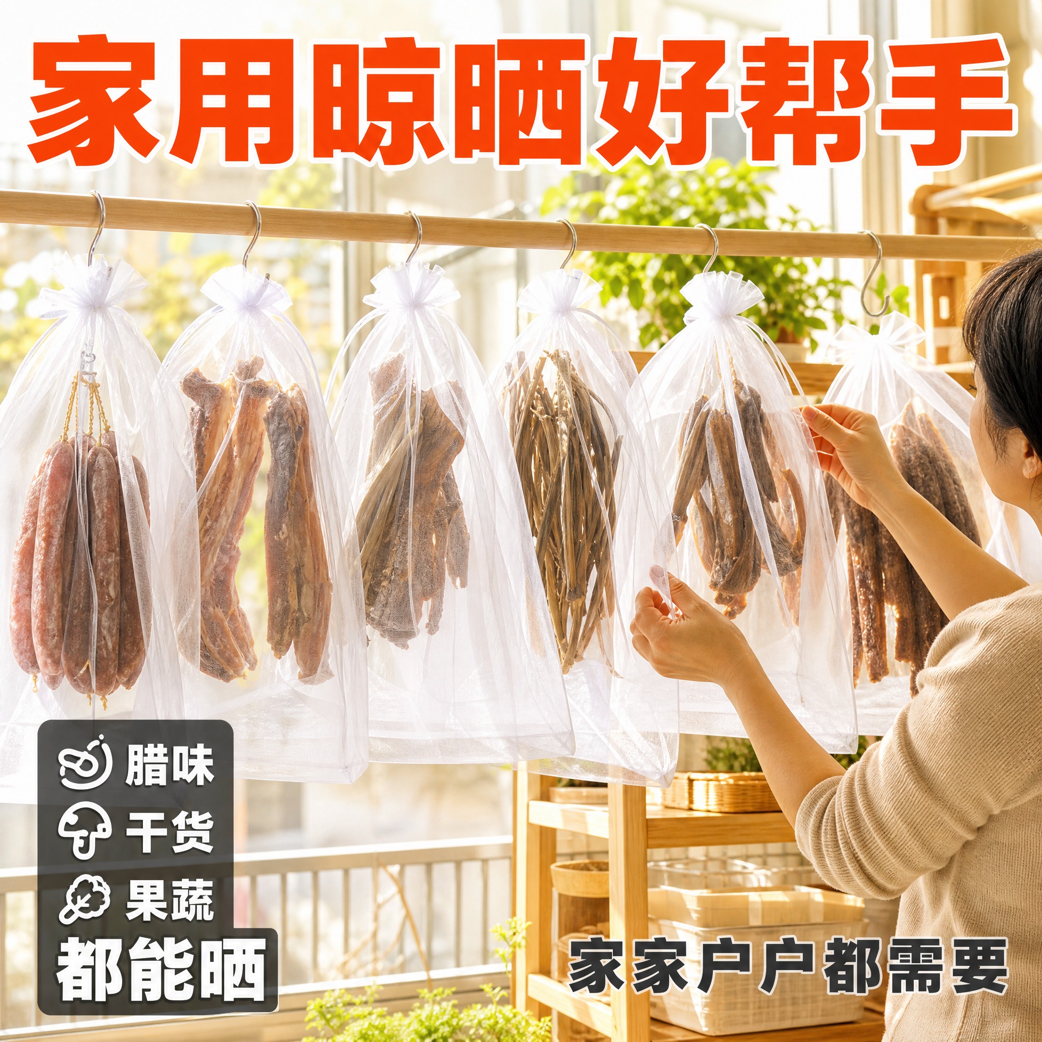 [主图-8] 家庭晾晒场景 真实生活感 展示多个网袋同时使用的… - 图片创意预览
