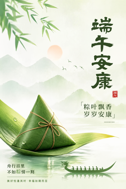 参考原图风格，生成端午节宣传海报，A3竖版，保留画面元素：粽子放在粽叶上漂浮在水面，竹叶背景，水墨远山，龙舟，文字内容'端午安康'、'粽叶飘香 岁岁安康'、'舟行百里 不如粽情一刻'、'美好恰逢其时·预览效果