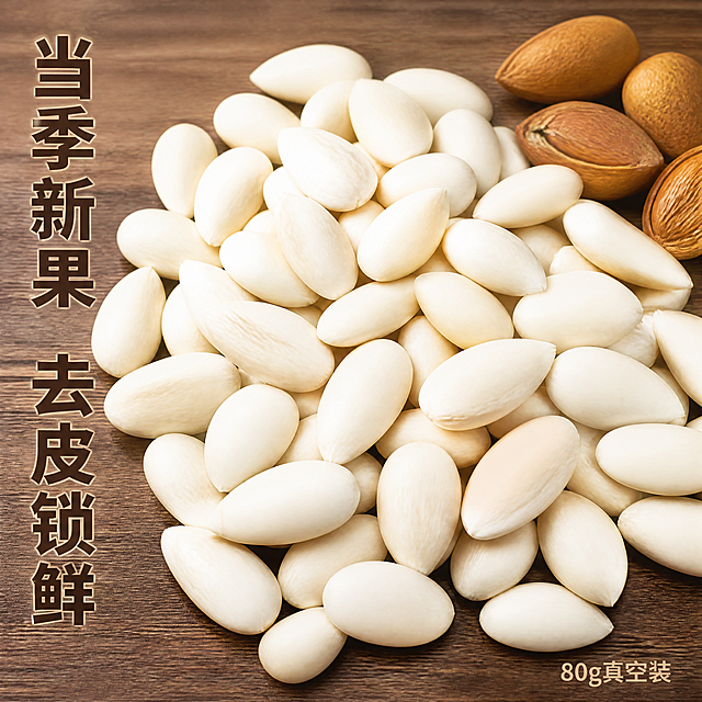 [主图-2] 鲜巴旦木仁核心品质展示图。[氛围风格] 自然真实，突出产地新鲜品质。[画质] 商业摄影质感、光线柔和通透、产品清晰真实、画面干净高级。[元素] 以去皮鲜巴旦木仁为主体，饱满洁白的果实颗粒铺满画面大部分区域，在一侧搭配少量带壳巴旦木做对比，展示去皮后的纯净状态。保持鲜巴旦木仁外观颜色质感和输入产品图一致，杜绝变形色差，精细化处理。商品主体占比约70%；大图满铺无边框。[光影] 自然柔和顶光，清晰展现果仁饱满形态和细腻表面纹理，通透有食欲感。[配色] 主体米白色果仁，深棕木质背景，对比鲜明干净自然。[视角构图] 平视特写角度，完整展示果仁形态和整体质感，景深适中，主体突出。[文字版式] 左侧竖排主文案“当季新果 去皮锁鲜”，深棕色粗体，文字不遮挡产品主体。右下角小字标注“80g真空装”，浅棕细体，清晰易读。[比例分辨率] 1:1比例，4k分辨率，文字清晰锐利，超高清。[负向提示词] 变形，水印，文字错乱，产品图模糊，背景杂乱。
