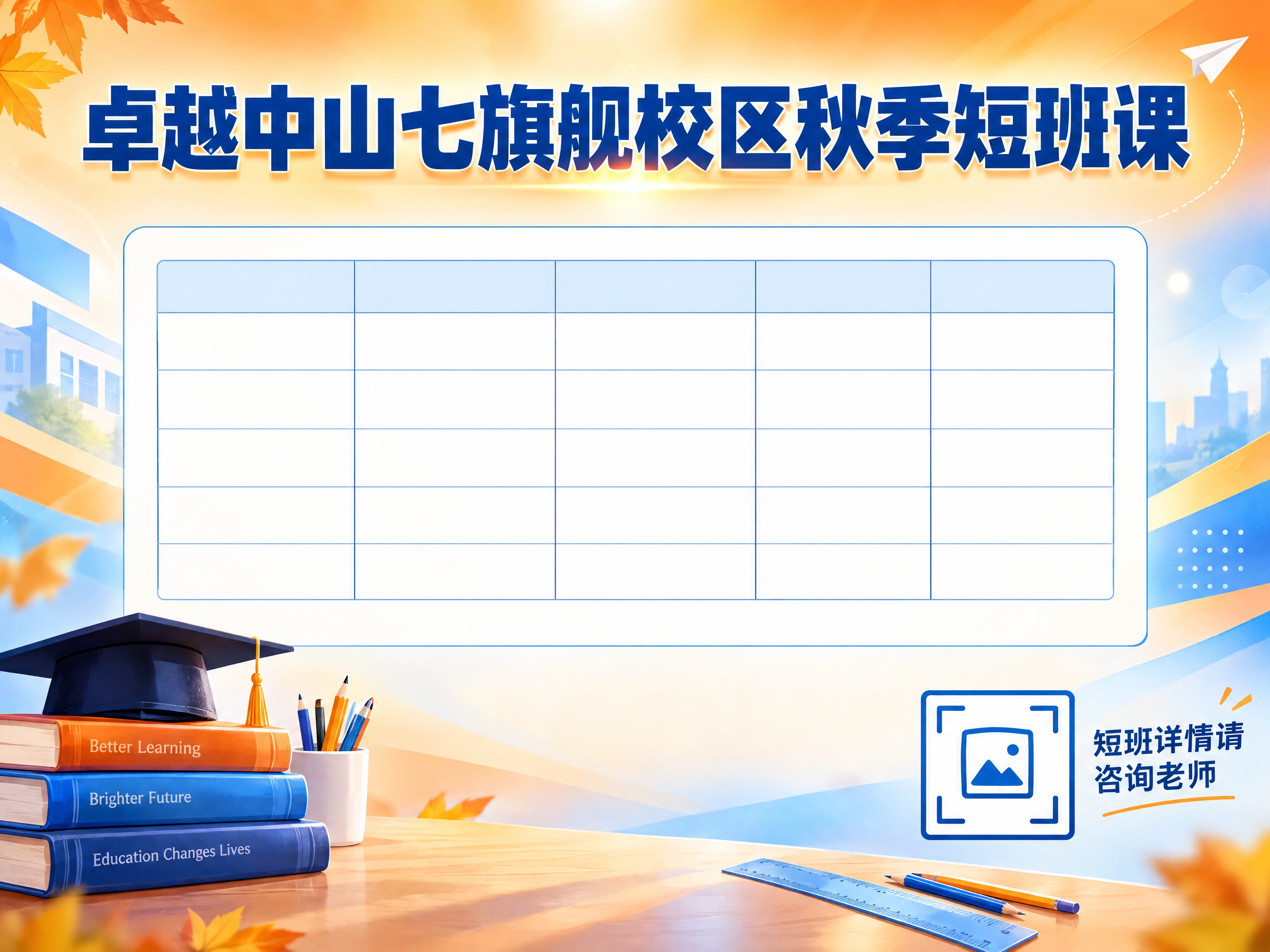 教育培训机构秋季短班招生海报，4:3横版，4K高清，专业教育风… - 图片创意预览