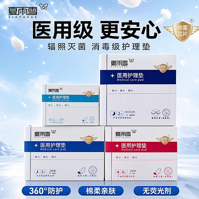 [主图-1] 首图产品英雄图-夏雨雪医用护理垫多规格组合首图。
[氛围风格] 医疗级洁净感 + 柔和护理氛围，拼多多大字直白高点击风格；
[画质] 商业摄影质感、光线柔和通透、产品清晰真实、画面干净高级。
[元素] 四盒夏雨雪医用护理垫（深蓝夜用2片M-L码、浅蓝日用12片180型、深蓝夜用6片290型、玫红日用8片245型）阶梯式错落摆放在画面中央偏下，占比约65%；背景为浅蓝白渐变柔光台面，上方有轻柔的棉絮和微光粒子飘散；左上角放置品牌Logo「夏雨雪 XIAYUXUE」配蝴蝶小标；产品包装外观、颜色、文字、logo与输入产品图保持绝对一致，杜绝任何变形和色差，精细化处理。画面满屏无边框。
[光影] 顶部柔和主光均匀打亮产品，左右两侧辅光补光，底部有自然柔和的投影，金色和彩色色带部分有细腻高光，整体通透明亮，有医疗洁净感。
[配色] 主色浅蓝白渐变背景；辅色深蓝、玫红、浅蓝（产品色带）；强调色金色（品牌logo和抑菌芯片标）。
[视角构图] 正面微俯视，产品群为视觉中心，阅读动线左上品牌 → 顶部大标题 → 中央产品 → 底部卖点标签。
[文字版式] 顶部居中大标题，拼多多风格大字醒目。主标题「医用级 更安心」黑色粗体最大号；副标题「辐照灭菌 消毒级护理垫」约半高、深灰色；右上角金色盾牌徽章「抑菌芯片」；底部通栏三个圆角卖点标签从左到右：「360°防护」「棉柔亲肤」「无荧光剂」，白字蓝底圆角胶囊形；文字不遮挡产品主体。
[输出要求] 1:1比例，2048px*2048px，2K分辨率，文字清晰锐利，画面超高清商业摄影质感。
[负向提示词] 变形，文字错乱，产品图模糊，背景杂乱，水印，电商平台Logo，包装文字错误，颜色偏差。
