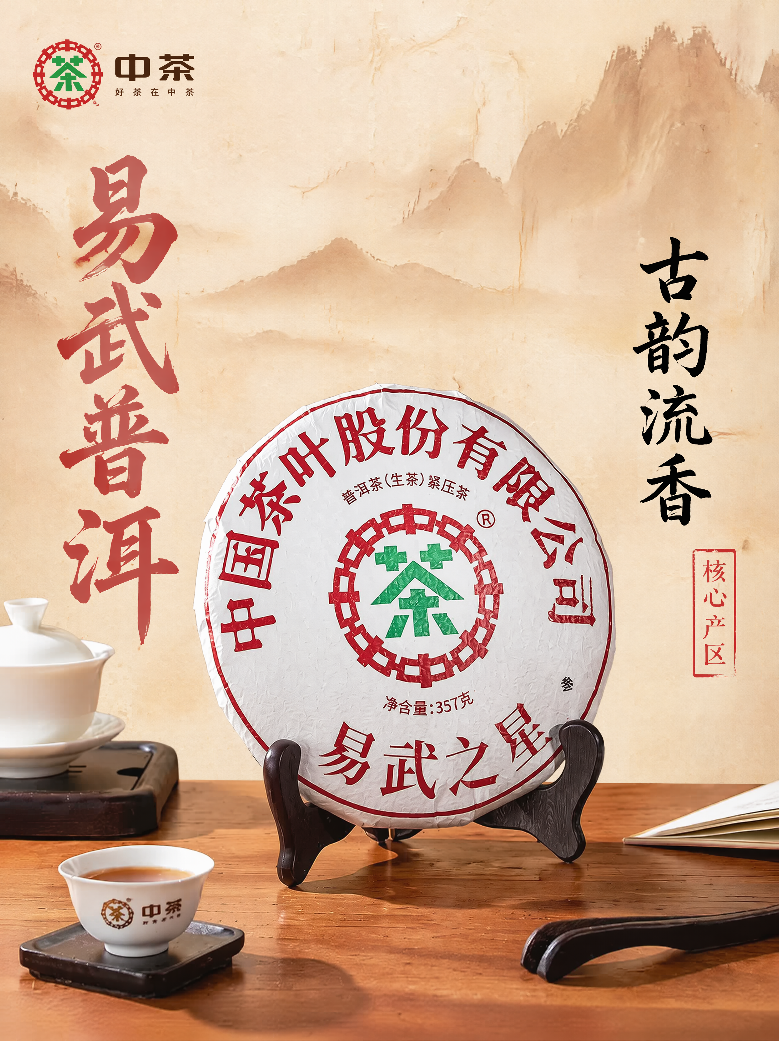 [主图-1 750*1000] 易武之星普洱茶饼国潮风格首图，… - 图片创意预览