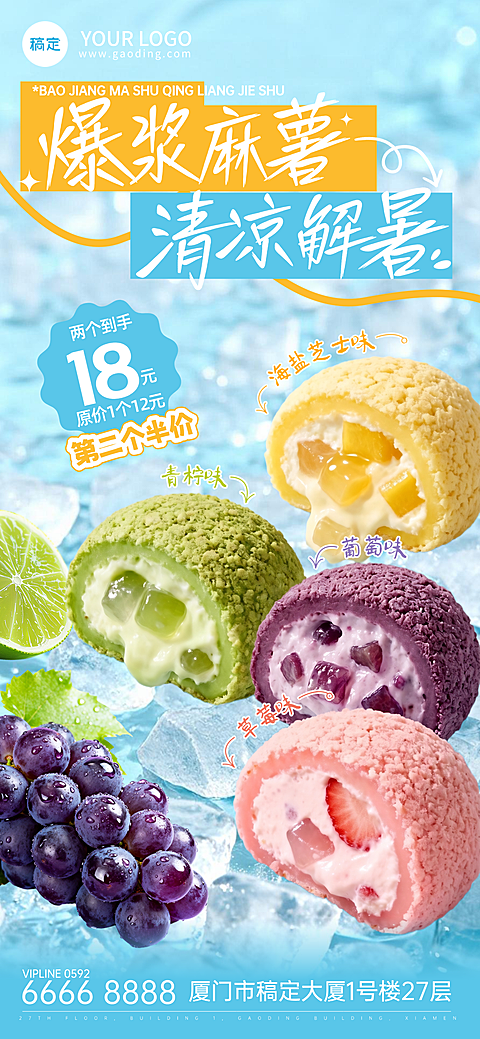 夏日爆浆麻薯上新促销宣传清爽感全屏竖版海报