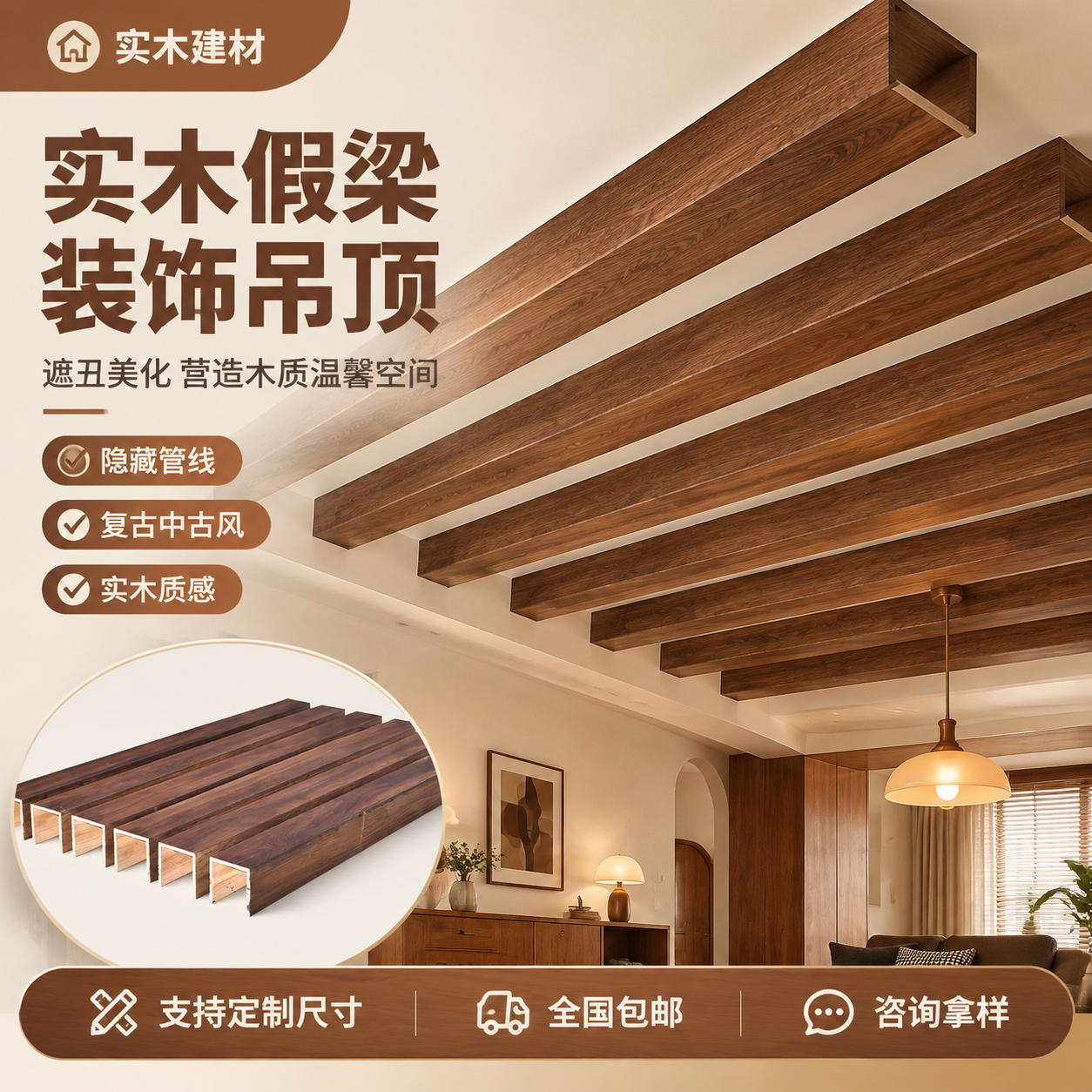 [主图-1] 主题：实木假梁装饰吊顶梁 遮丑美化 营造中古风木… - 图片创意预览