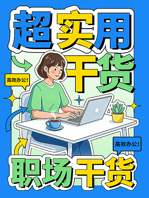 小红书大字封面