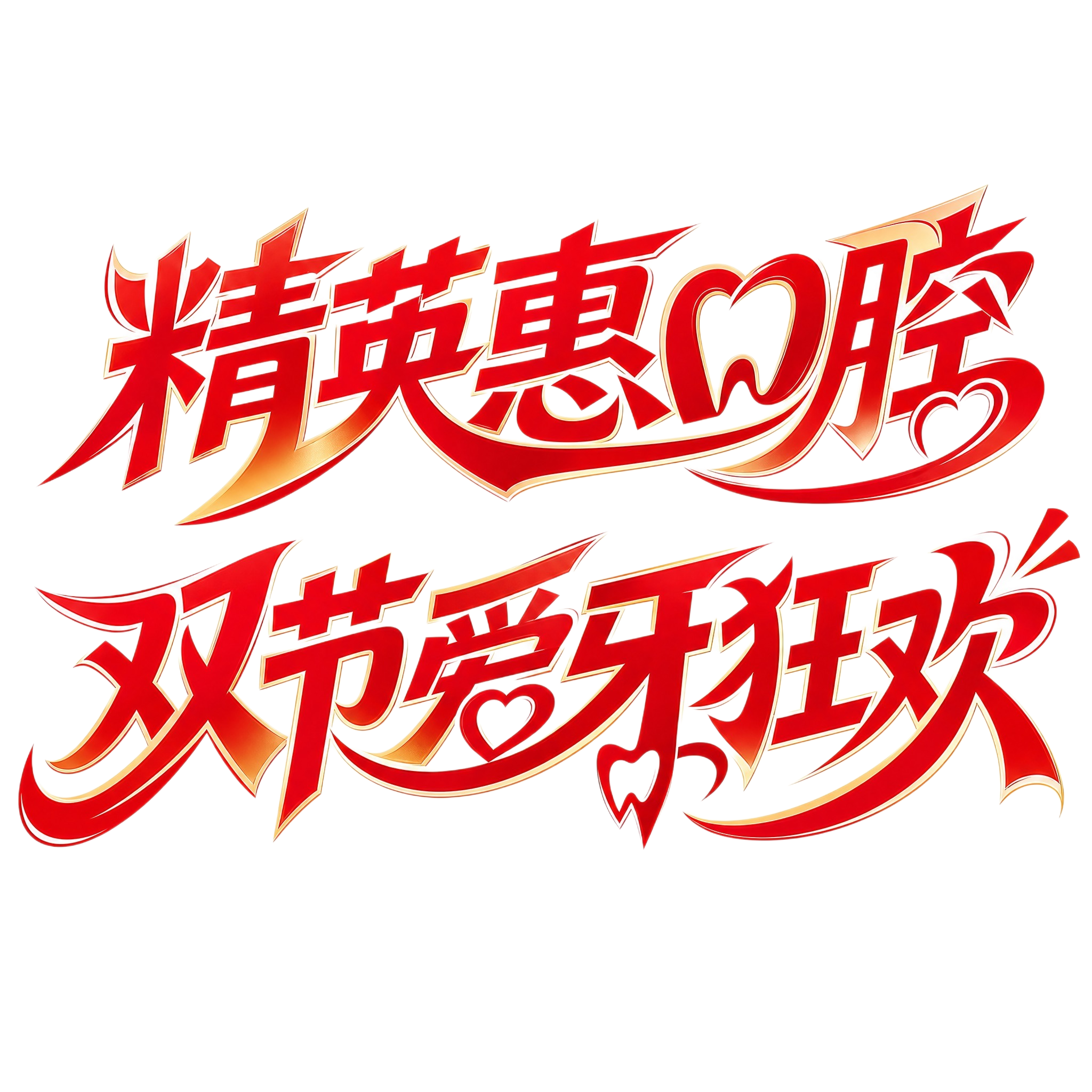 红色金色渐变字体，白色背景，干净的背景，现代创意黑体字体设计，… - 图片创意预览