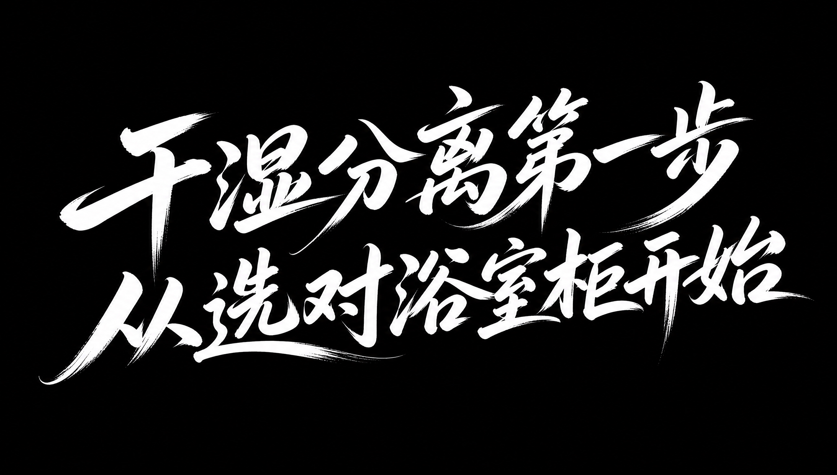 白色字体，纯黑色背景，干净的背景，创意手写体字体设计十四个字"… - 图片创意预览