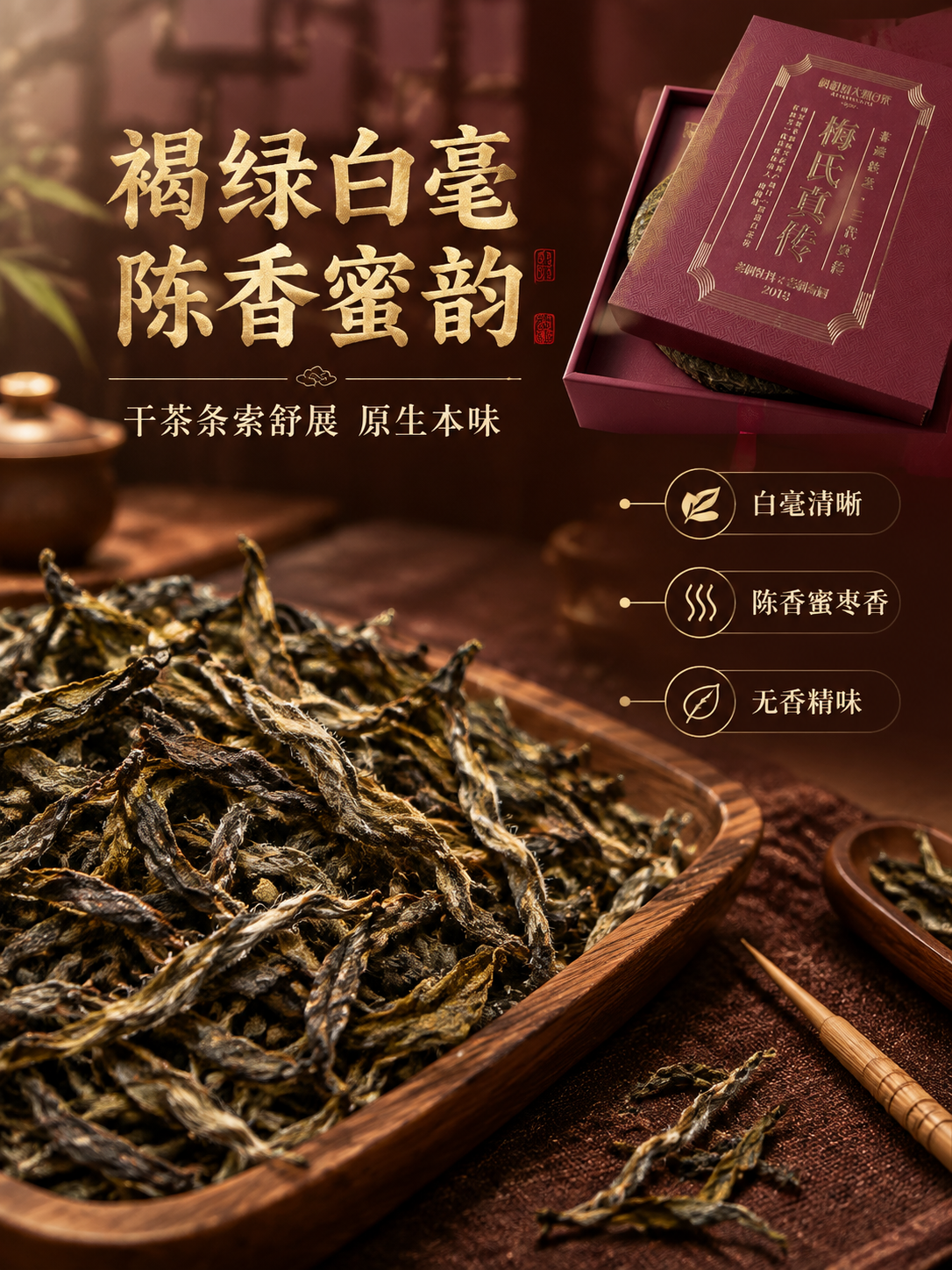 [商品] 使用【图4】梅氏真传茶饼内盒作为干茶来源产品，保留酒… - 图片创意预览