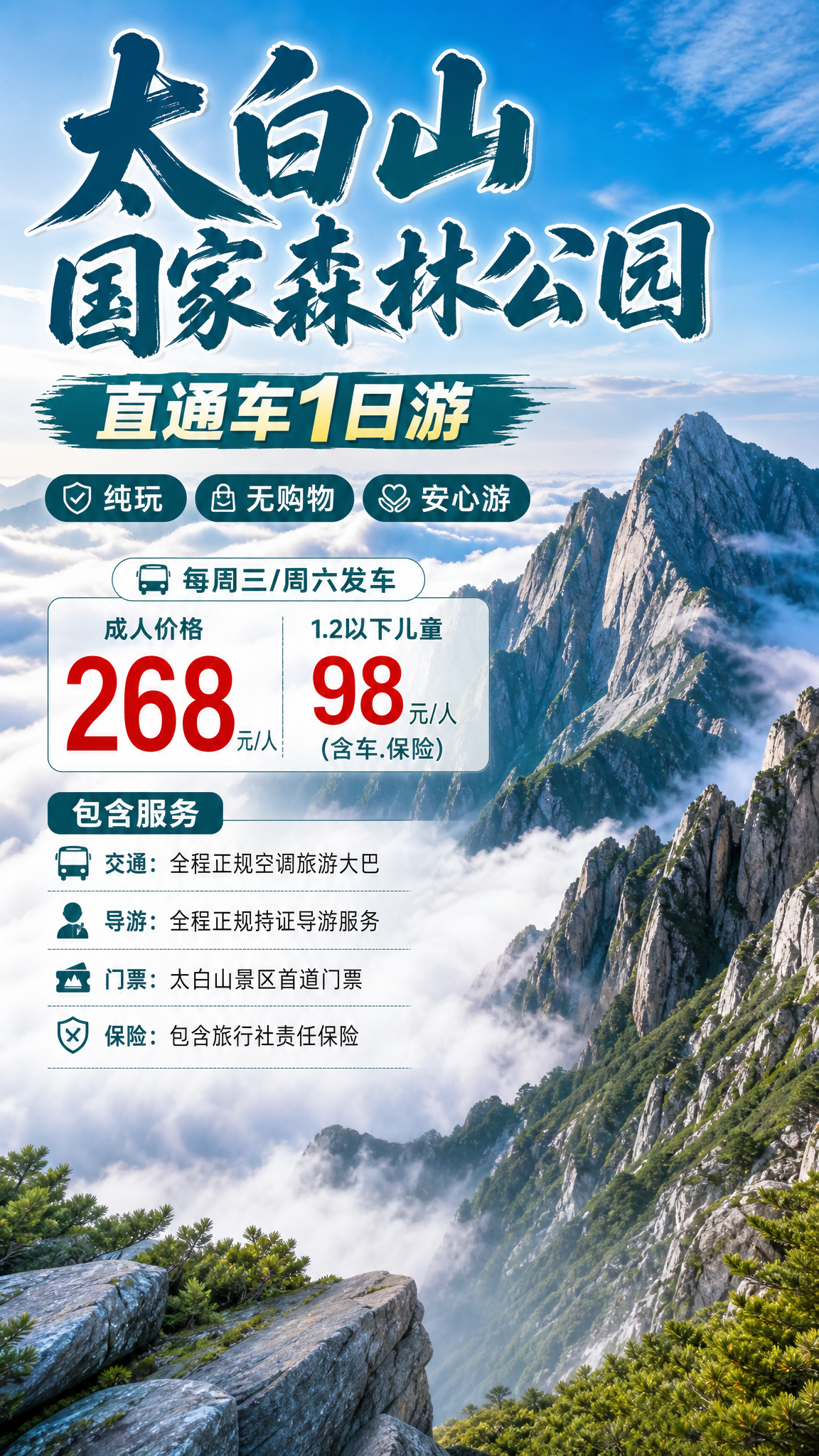 生成一张旅游产品海报（不设置二维码放置区，右下教留白） 太白山… - 图片创意预览