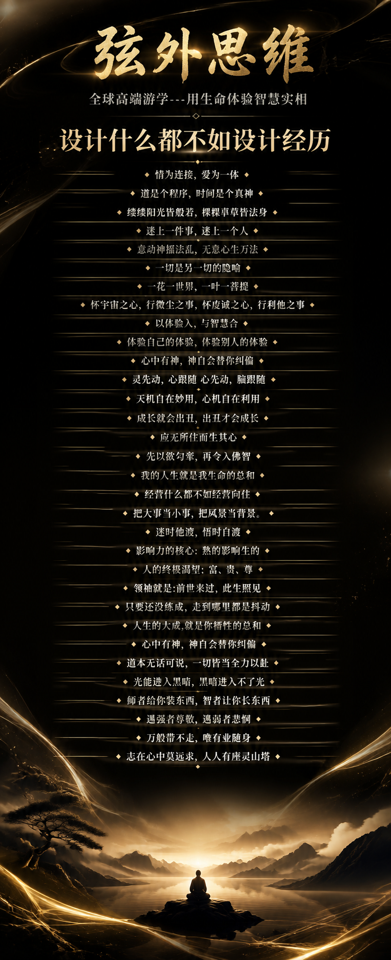 一张高端哲学游学课程长海报，竖版超长比例，黑金极简奢华风格。纯… - 图片创意预览