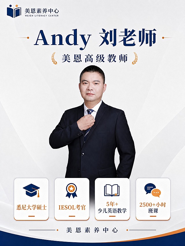 一张竖版3:4教师形象介绍海报，与参考图完全相同的版式和风格。画面顶部左上角是"美恩素养中心"logo和文字（书本图标+中英文）。中间偏上是大字号主标题"Andy 刘老师"，下方副标题"美恩高级教师"，两侧有金色麦穗装饰。画面中央是一位穿深色西装打领带的男性教师半身人像，手整理领带，专业自信。人像下方是四个圆角矩形标签卡片，横向排列，深蓝图标+橙色标题+深蓝色说明文字，分别是："悉尼大学硕士"配学士帽图标、"IESOL考官"配奖章图标、"5年+少儿英语教学"配书本图标、"2500+小时班课"配对话气泡图标。最底部是"美恩素养中心"文字，左右有装饰线条和菱形点。底部深蓝+橙色弧形装饰条。整体配色为深蓝+暖橙+浅灰白背景，版式精美，层次分明。画面中所有信息区域必须填充完整合理的内容。