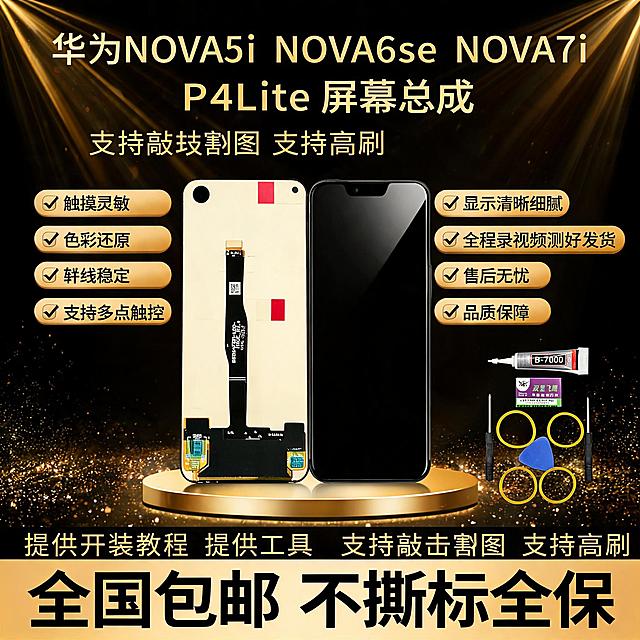 华为NOVA5i NOVA6se NOVA7i P40Lite 手机屏幕总成 拼多多爆款首图 黑金高端发光台型 支持敲击截图 支持高刷 1比1比例 2K高清
产品正反双视角并排居中悬浮于金色发光台上 左侧背面米白色基底黑色长排线底部双连接器顶部左上角单孔前置摄像头 右侧正面黑色熄屏顶部左上角单孔前置摄像头 背面无二维码无快递公司标志 双屏并排 保持产品外观结构材质颜色与输入图一致 无变形无色差 商品占比约百分之五十五 右下角小区域展示安装工具 B7000胶水 双星飞鹰刀片 两把螺丝刀 蓝色撬片 四个黄色胶圈 工具清晰
顶部金色超大粗黑体主标题 华为NOVA5i NOVA6se NOVA7i P40Lite 屏幕总成 主标题下方金色小字 支持敲击截图 支持高刷
左侧四个金色圆角矩形黑色粗黑体卖点文字 从上到下 触摸灵敏 色彩还原 排线稳定 支持多点触控 每个卖点前带金色对勾图标
右侧四个金色圆角矩形黑色粗黑体卖点文字 从上到下 显示清晰细腻 全程录视频测好发货 售后无忧 品质保障 每个卖点前带金色对勾图标
底部金色渐变条黑色粗黑体超大文字 全国包邮 不撕标全保 渐变条上方小字黑色文字 提供安装教程 提供工具 支持敲击截图 支持高刷
黑色背景 金色放射状光芒从中心向四周发散 底部金色圆形发光台 产品悬浮于台上 周围金色光效粒子 整体高端奢华 拼多多高端风格强烈
主光正上方均匀洒下 屏幕玻璃细腻反光 边缘清晰 辅光两侧补金色轮廓光 整体高端大气 玻璃质感真实
文字清晰锐利 商业摄影质感 无水印 无电商平台Logo 无赠品送字样 无退货包运费字样 无发货时间承诺描述 无官方旗舰字样 无小锋说屏店铺名 无极速发货字样 无国产LCD组装屏字样 无闲鱼字样 无二维码 无快递公司标志 无顺丰字样 无京东字样 无木质桌面背景 无闲鱼号深圳华溢电子文字