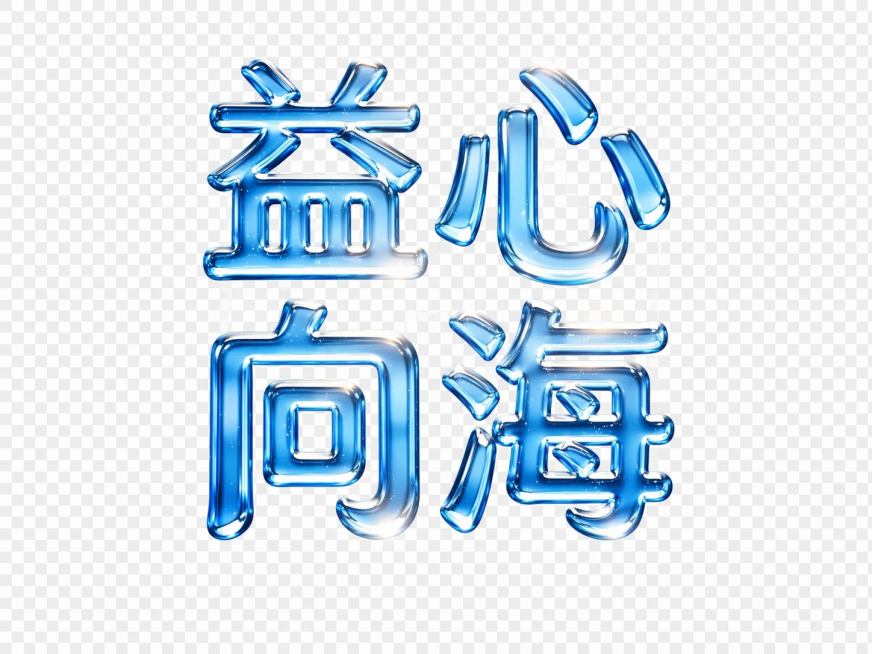 单独提取出图片中“益心向海”四个字，保留原有的蓝色水滴透明立体质感，背景去除变为透明，只保留文字本身，保持文字清晰完整，分辨率2K预览效果