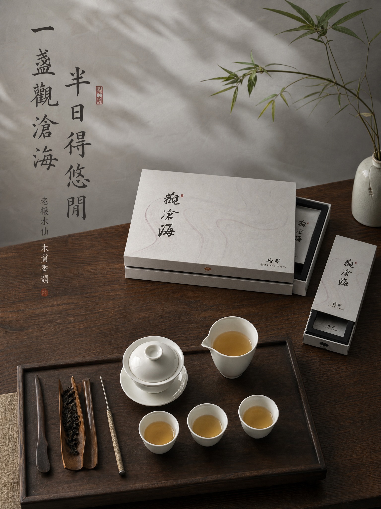 [主图-4] 观沧海老枞水仙木质味岩茶礼盒 品茶场景与体验 中… - 图片创意预览