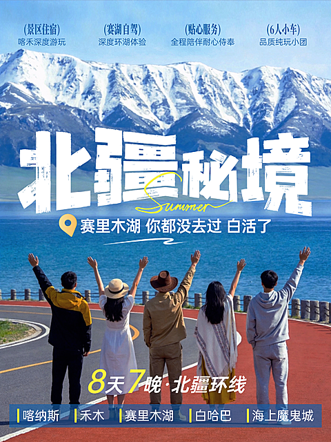 北疆伊犁赛里木湖夏季旅游跟团线路小红书封面