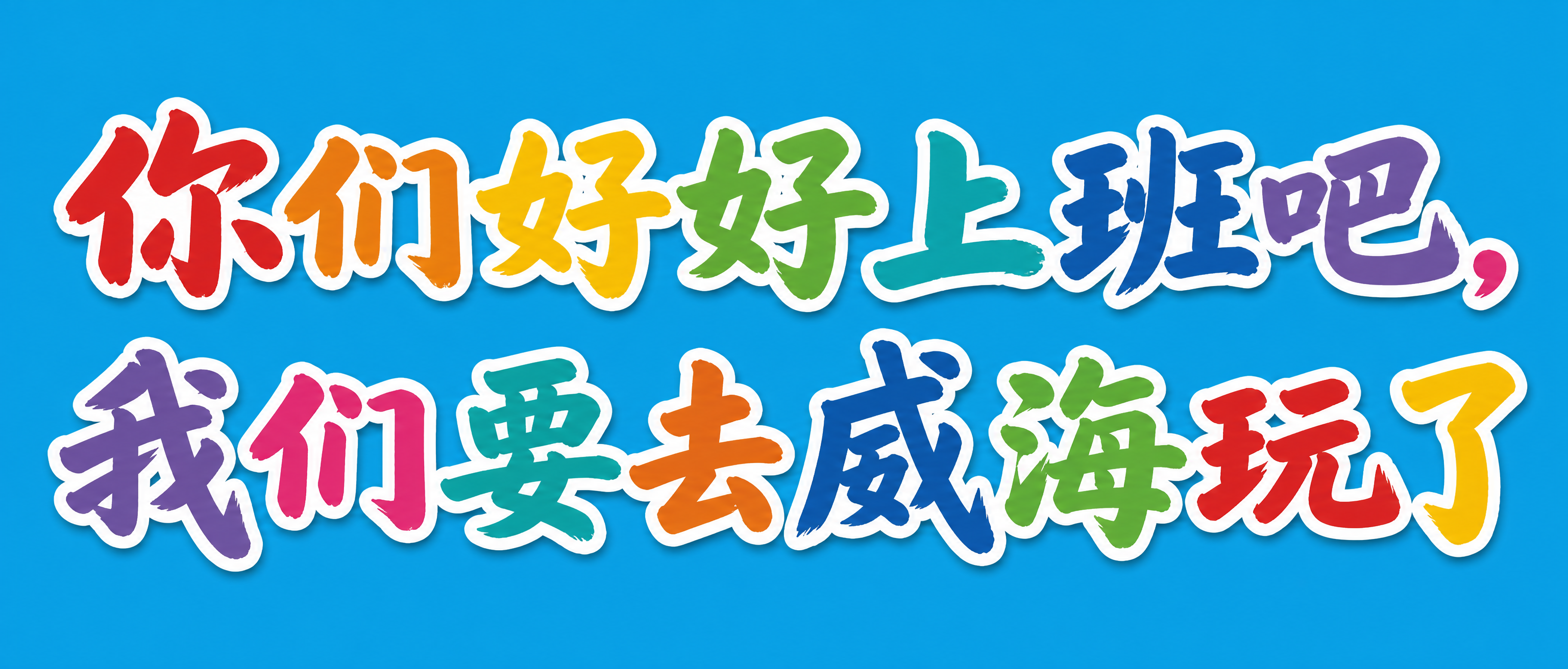 创意预览图