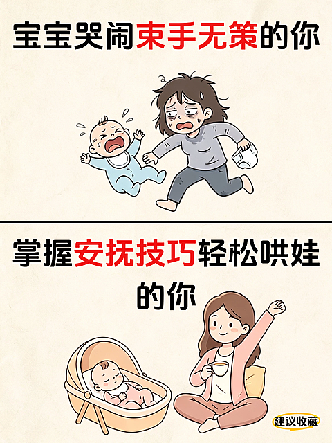 小红书哭闹哄娃对比图封面
