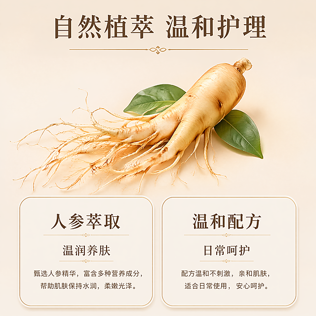 [第3屏] 成分护理理念屏-温和配方展示。
[氛围/风格] 干净简约科研风，柔和自然光影，成分视觉清晰突出，传递安心感。
[元素布局] 画面中上位置放大展示人参原料图形，占比约40%，下方双行网格布局，两个成分利益卡片，分别标注「人参萃取」和「温和配方」，每个卡片配简短描述，不添加产品外观图，背景为浅暖纯色，整体清爽透气，元素大且清晰，不做小图标点缀。
[光影质感] 均匀柔光照明，每个成分模块光影清晰，层次分明，没有模糊和重影。
[配色色系] 全局底色保持 #f2e8d9 和整套一致；主色浅棕色原料图形，米白色卡片；辅助色深棕色文字，浅金色装饰线条。
[视角构图] 中心聚焦构图，从上到下：人参原料图 → 双行成分卡片，阅读动线清晰。
[文字版式] 顶部主标题「自然植萃 温和护理」，下方双行卡片分别写「人参萃取」「温润养肤」和「温和配方」「日常呵护」，每个模块文字清晰，不拥挤，字体大小适合手机阅读。
[比例分辨率] 1:1，4K，文字清晰可辨。
[负向提示词] 元素过小，文字模糊，排版拥挤，虚假功效，医疗术语，绝对化用词，水印