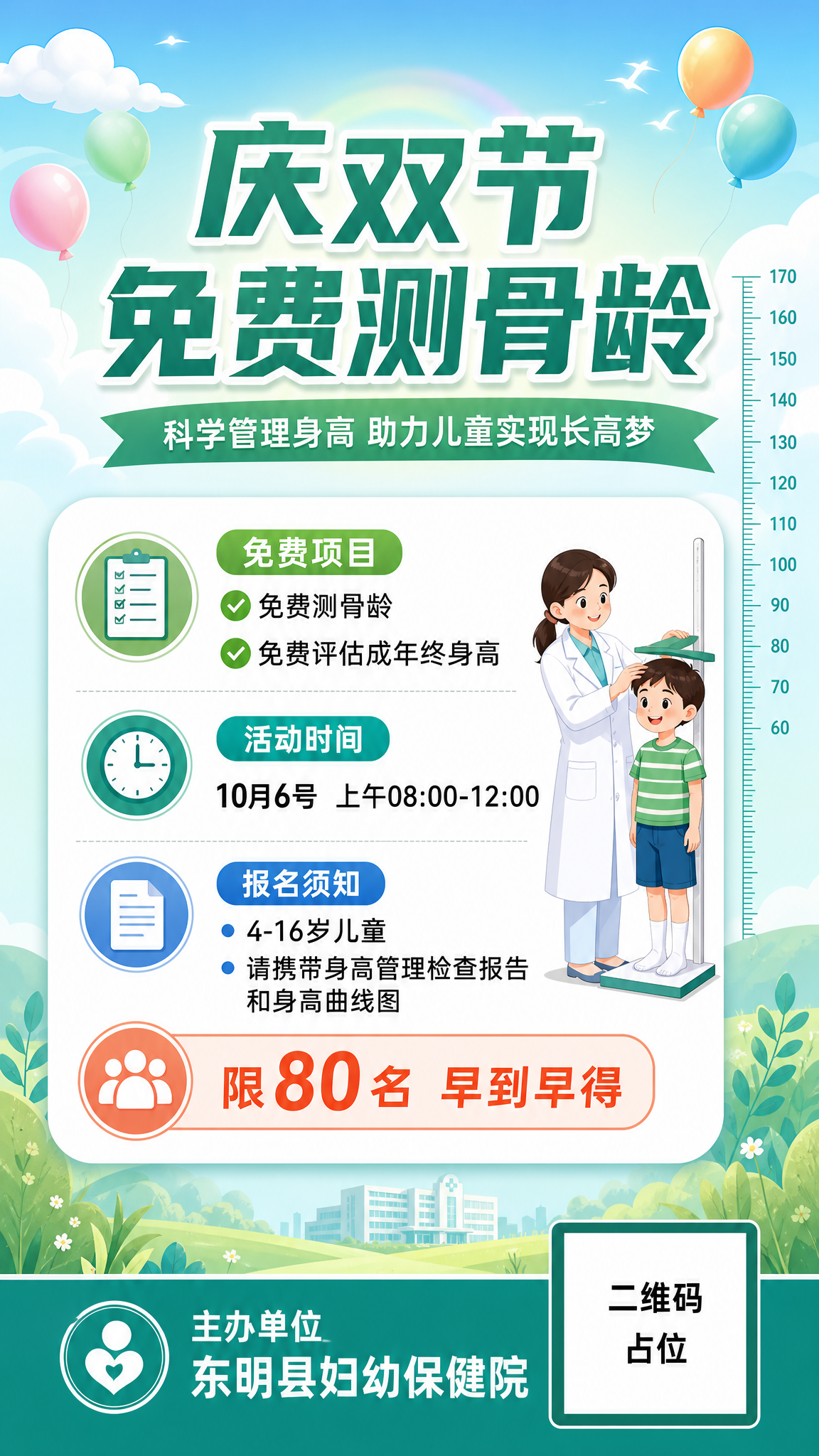 一张竖版9:16的医疗健康活动海报，主题是庆双节免费测骨龄活动… - 图片创意预览