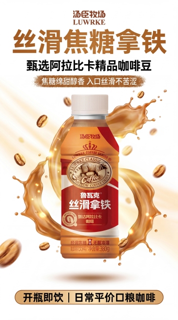 生成9:16竖版电商详情首图，参考图https://1.png的暖棕咖啡色调，保持风格一致可拼接。主体为https://0.jpg中的丝滑焦糖单瓶咖啡，居中放大，底部带柔和自然投影。背景为纯净白底，点预览效果