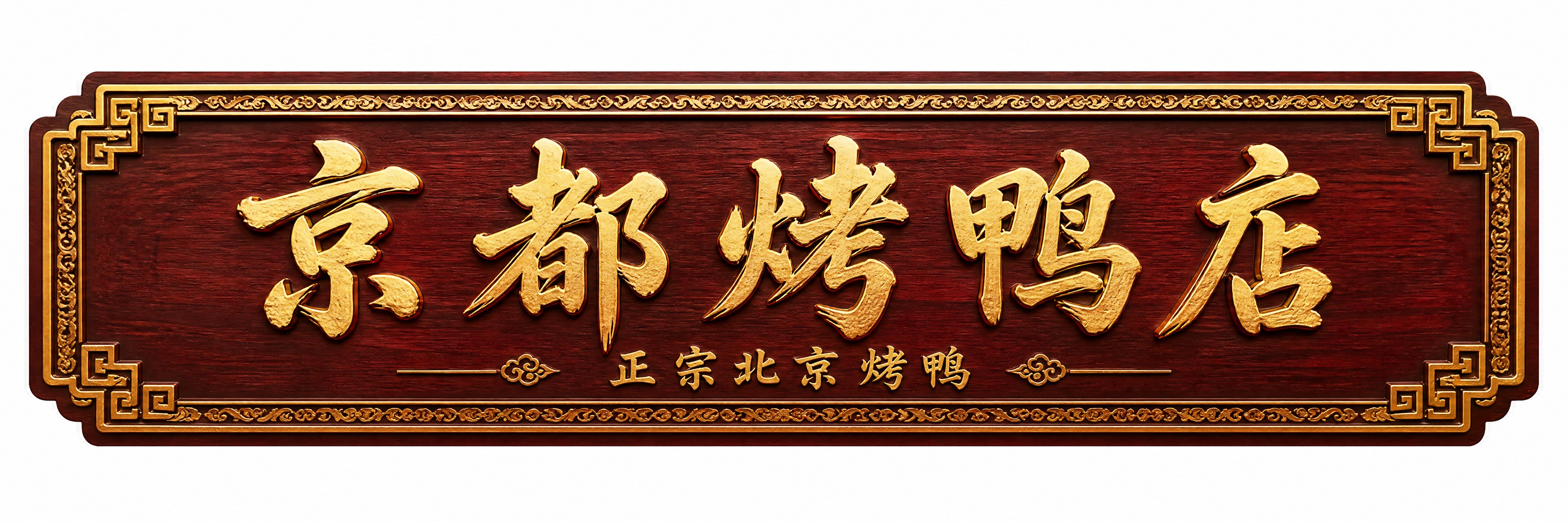 中式传统风格店铺牌匾设计，超长横版比例。牌匾主体为深红木色实木… - 图片创意预览