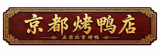 中式传统风格店铺牌匾设计，超长横版比例。牌匾主体为深红木色实木材质，表面有细腻的木纹纹理，边缘有精致的金色雕花边框，四角装饰传统回纹图案。牌匾中央是四个大字"京都烤鸭店"，采用金色书法字体，笔锋苍劲有力，字体凸起有立体感，金色光泽熠熠生辉。大字下方有一行小字"正宗北京烤鸭"，同样为金色，字号较小。牌匾整体庄重大气，古色古香，具有传统中式餐饮店铺的典雅气质，背景为纯白色，突出牌匾本身的质感与造型。画面中所有文字必须精确渲染，不得出现错字、漏字或模糊不清的文字。
