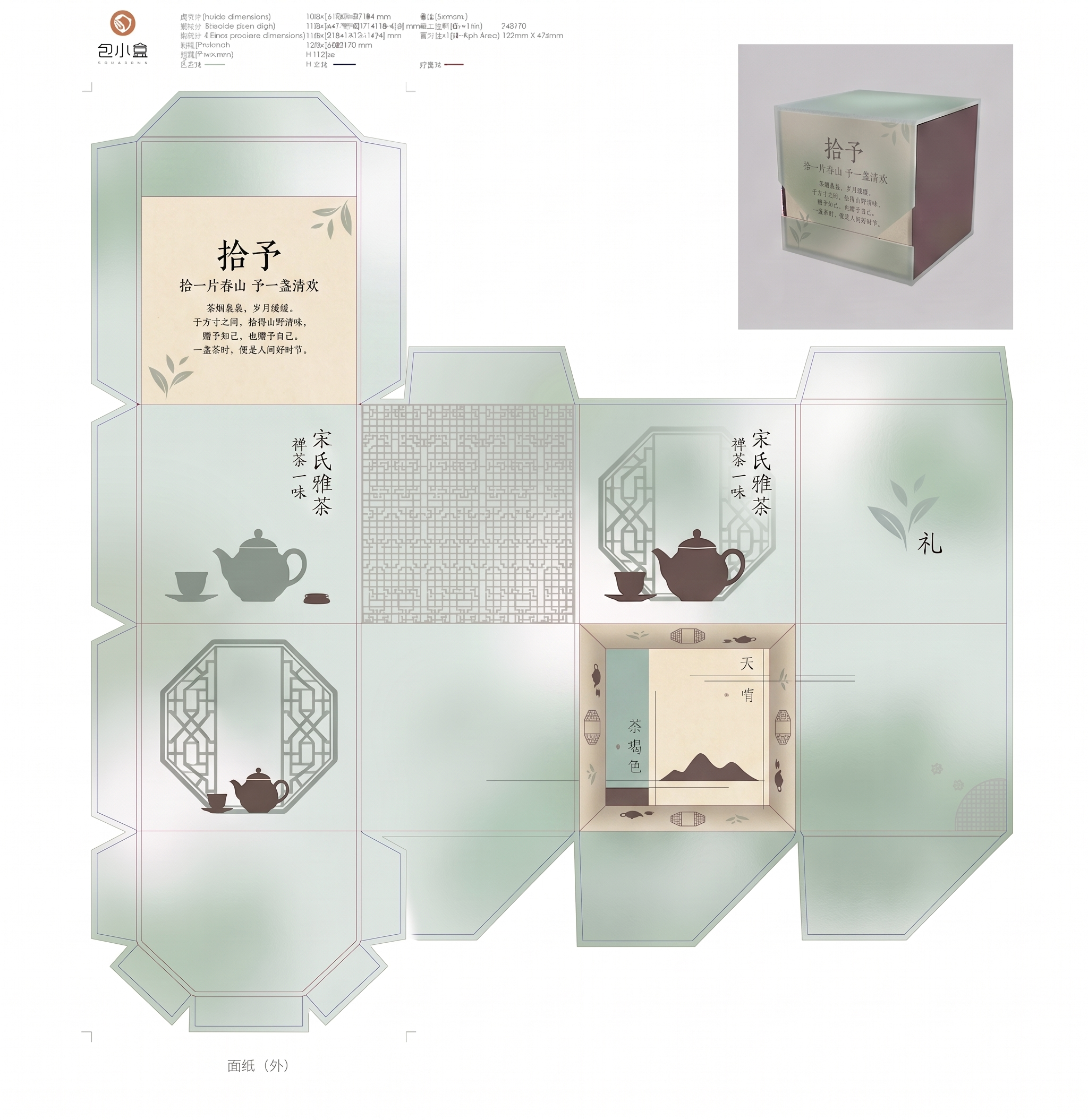 在当前茶叶包装盒展开图的内部版面（翻盖内面与盒内各面）添加品牌… - 图片创意预览
