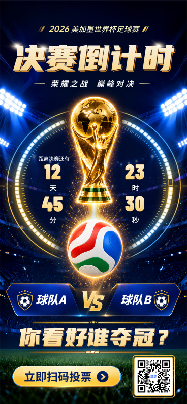 2026世界杯巅峰对决倒计时竞猜推广手机全屏竖版海报预览效果