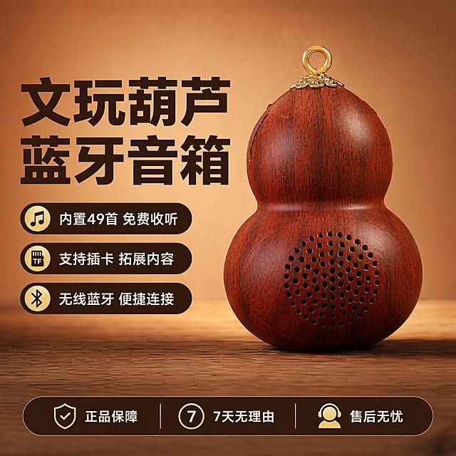 [单张主图] 木质葫芦蓝牙音箱，爆款促销感主图，文玩造型蓝牙音箱产品主图。[画面主体] 木质葫芦蓝牙音箱居中放置，产品整体完整展示，保持产品外观（红棕色木质纹理、顶部金色挂环、周身发音孔结构）与输入产品图绝对一致，杜绝任何变形和色差，精细化处理。产品主体占画面约60%，清晰突出。[构图版式] 使用左文右品标签参数型版式，左侧文字信息，右侧产品展示。[场景元素] 背景采用渐变暖棕色搭配浅木纹质感，不抢主体。左侧信息区搭配3个功能卖点胶囊标签，底部放权益信息条。[文案版式] 左侧粗黑大标题分两行：
"文玩葫芦
蓝牙音箱"
下方三个卖点胶囊，从上到下依次写：
内置49首 免费收听
支持插卡 拓展内容
无线蓝牙 便捷连接
[光影质感] 主光为前方柔和自然光，突出木质纹理质感，辅光为侧后方轮廓光，分离产品与背景，在底部形成自然投影，景深适中，整体商业摄影质感，产品清晰真实，画面干净高级。[配色字体] 主色提取产品红棕色，强调色使用产品金色，背景暖棕渐变，文字为深棕色和白色对比，字体采用粗黑无衬线，主标题最大，卖点文字缩小，对比清晰。[比例分辨率] 1:1比例，2048×2048，4k分辨率，文字清晰可辨，超高清。[负向提示词] 变形，水印，文字错乱，产品图模糊，背景杂乱，主体遮挡，错字，伪Logo，畸形产品，低清晰度，错误结构