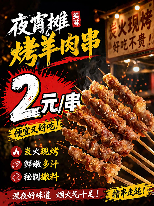 基于这张烤羊肉串图片，制作夜宵摊宣传海报，重点突出显眼的价格文案"2元/串"，整体风格街头烟火气，适合夜宵摊位使用