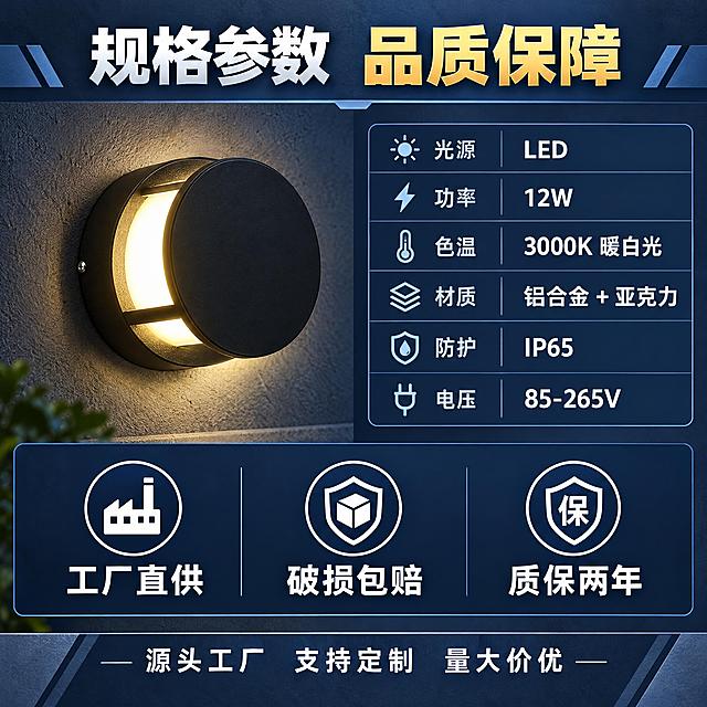 1688电商主图第5张，户外壁灯规格参数与服务保障图。左侧圆形壁灯开灯产品图占40%，外观同参考图。右侧上半部分参数表：光源LED、功率12W、色温3000K暖白光、材质铝合金+亚克力、防护IP65、电压85-265V。下半部分三个服务图标：工厂直供、破损包赔、质保两年。顶部大字标题：规格参数 品质保障。底部小字：源头工厂 支持定制 量大价优。深灰蓝背景，工业风。1:1正方形，文字清晰，无水印。
