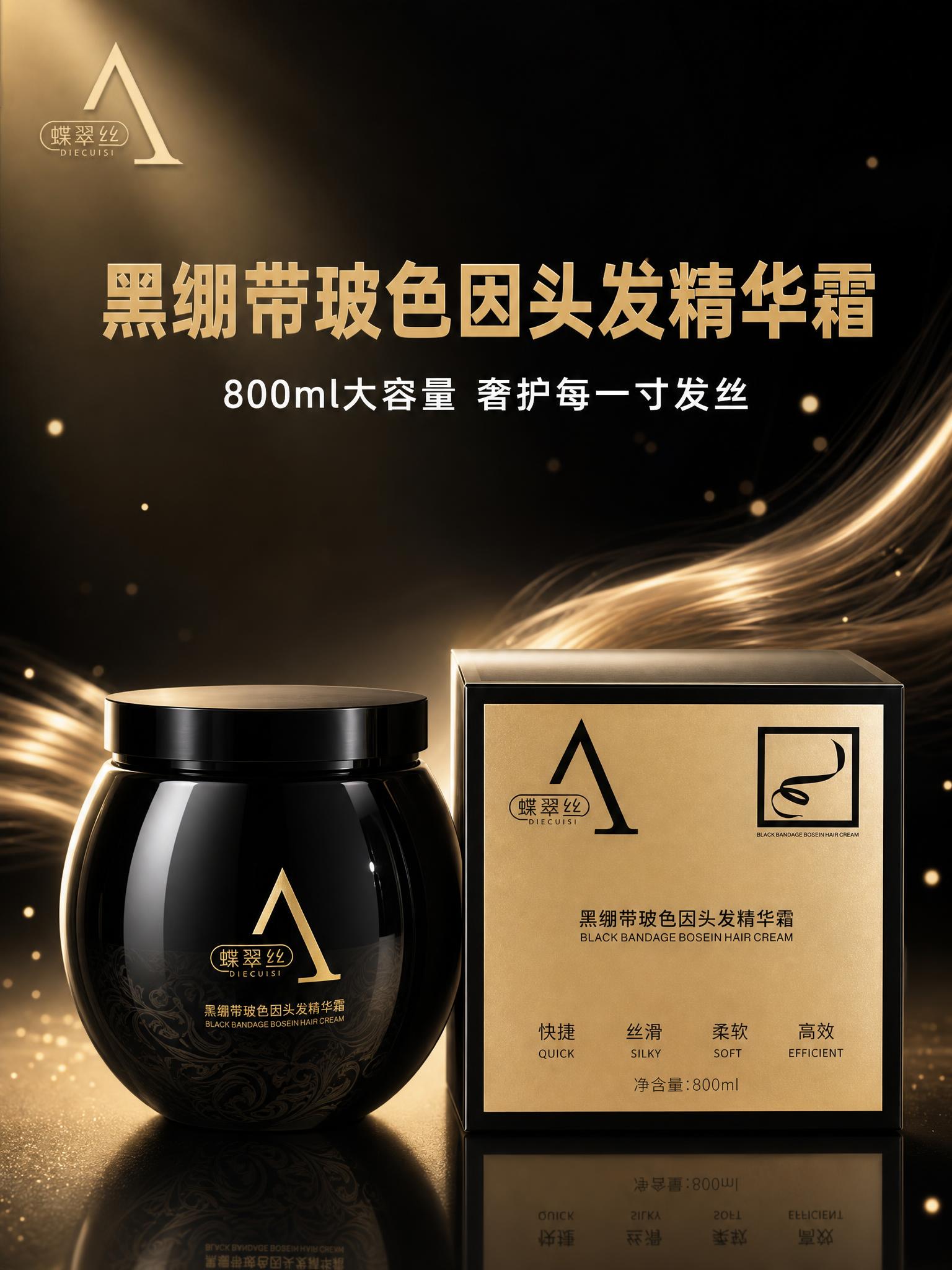 [主图-1] 首图品牌调性，高端黑金护发精华霜静物展示。 [统… - 图片创意预览