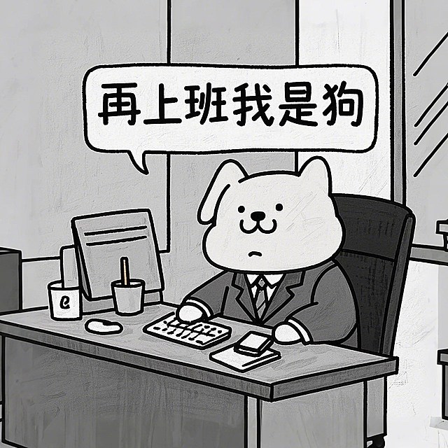 再上班我是狗！