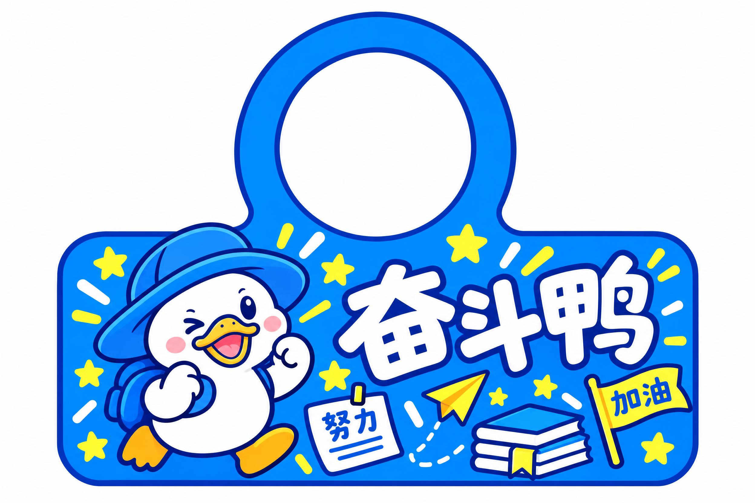 奋斗鸭门挂，顶部圆形镂空挂头，镂空圆孔直径为10厘米，圆环边缘… - 图片创意预览